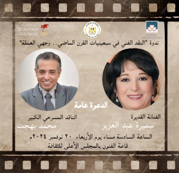 دعوة للحضور.. السادسة مساء اليوم الأربعاء.. وزارة الثقافة تناقش النقد الفني في سبعينيات القرن الماضي.. وجهي العملة 